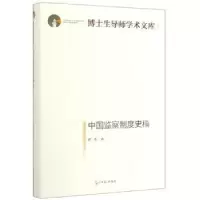 诺森中国监察制度史稿曾哲9787519452650光明日报出版社