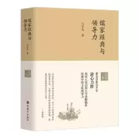 诺森儒家经典与领导力马平安9787500871873中国工人出版社