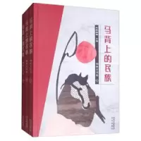 诺森马背上的民族(全3册)布和朝鲁9787555513308远方出版社