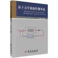 诺森量子力学系统控制导论丛爽9787030164742科学出版社