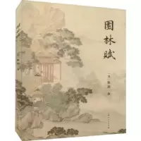 诺森园林赋[美]陈劲9787208159396上海人民出版社