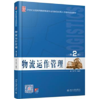 诺森物流运作管理董千里 等9787301262719北京大学出版社