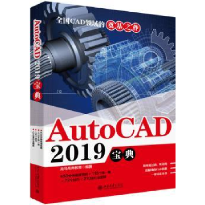 诺森AUTOCAD 2019宝典龙马高新教育9787301306147北京大学出版社