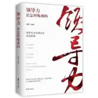 诺森领导力是怎样炼成的伟宸9787519503291时事出版社