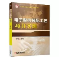 诺森整机装配工艺项目实训柳明9787111636335机械工业出版社