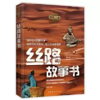 诺森丝路故事书谷峰9787511378927中国华侨出版社
