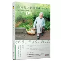 诺森永远的小春日和之人生无悔津端英子9787520711715东方出版社