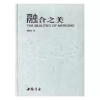 诺森融合之美唐其煌9787514912128中国书店
