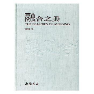 诺森融合之美唐其煌9787514912128中国书店