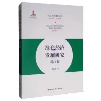 诺森绿色经济发展研究张春霞9787521901948中国林业出版社
