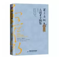 诺森笔墨清朝:大清才子图鉴林河图9787557019822广东旅游出版社