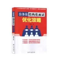 诺森公务员结构化面试优化攻略高志纯9787516649084新华出版社