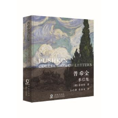 诺森普希金书信集[俄] 普希金9787511043375海豚出版社