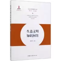 诺森生态文明知识问答廖福霖9787521902068中国林业出版社