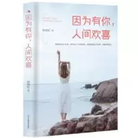 诺森因为有你,人间欢喜陈雨虹9787515825472中华工商联合出版社