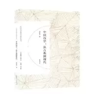 诺森中国诗学:从古典到现代李春青9787546166797山社