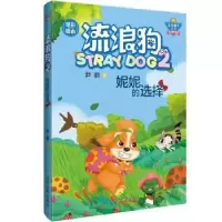 诺森流浪狗:2:2:妮妮的选择尹丽9787509015193当代世界出版社