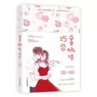 诺森蜜桃味巧合老衲吃素,魅丽文化9787557018559广东旅游出版社