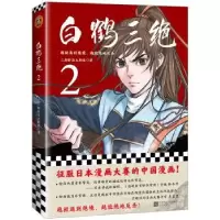 诺森白鹤三绝:贰二斯特洛夫斯基9787559440976江苏凤凰文艺出版社