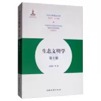 诺森生态文明学廖福霖9787521902556中国林业出版社
