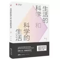 诺森生活的科学和科学的生活徐凡9787218139081广东人民出版社