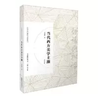 诺森当代西方美主王岳川9787546166834山社