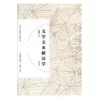 诺森文学文本解读学孙绍振9787546166841山社
