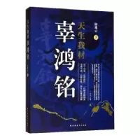 诺森天生我材辜鸿铭钟兆云9787547609194上海远东出版社