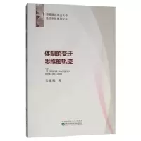 诺森体制的变迁 思维的轨迹朱延福9787521809688经济科学出版社