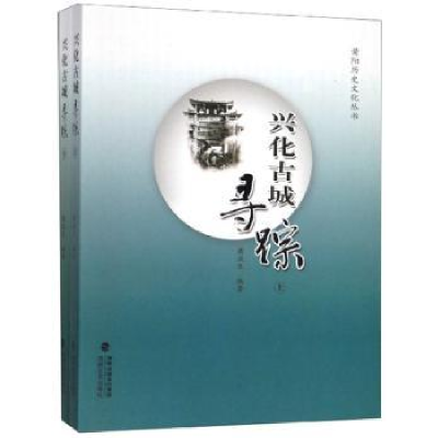 诺森兴化古城寻踪(全2册)萧亚生9787555019435海峡文艺出版社