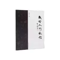 诺森欧楷入门教程易国良9787569047四川大学出版社