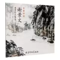 诺森谢景文水墨作品精选谢景文97875547090天津杨柳青画社