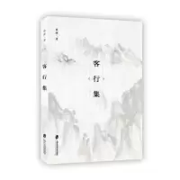诺森客行集裴涛9787552029444上海社会科学院出版社