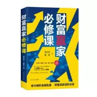 诺森财富赢家必修课蒋光祥, 魏敏著9787220116209四川人民出版社