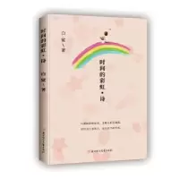 诺森时间的·诗白鲨9787558539886北方妇女儿童出版社