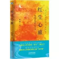 诺森红尘心旅孙一寒9787201152103天津人民出版社