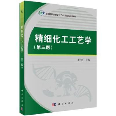 诺森精细化工工艺学李和平9787030406729科学出版社