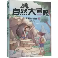 诺森矿石的秘密(全2册)王士春9787546171906山社