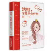 诺森姑娘,你要学会经营自己少女猫9787570514298江西教育出版社