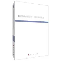 诺森统筹城乡背景下一体化职业教育艾兴9787010208664人民出版社