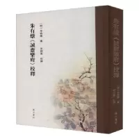 诺森朱有炖《诚斋乐府》校释朱仰东9787546179773山社