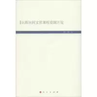 诺森民族民间文化课程资源开发刘茜9787010208961人民出版社