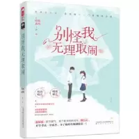 诺森别怪我无理取闹呦呦鹿鸣9787553517445上海文化出版社