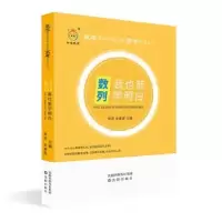 诺森数列我也能学明白张波,龙美霖 主编9787544198752沈阳出版社