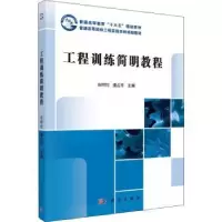 诺森工程训练简明教程左时伦,姜占平97870304834科学出版社