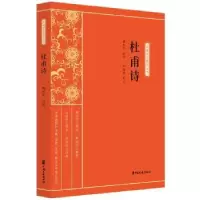 诺森杜甫诗傅东华选注,卢福咸校订9787520518307中国文史出版社