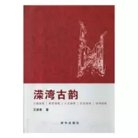 诺森溁湾古韵王丽君9787516637470新华出版社