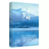 诺森山中岁时项丽敏9787546184869山社