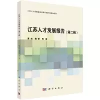 诺森江苏人才发展报告(第二辑)曹杰9787030630032科学出版社