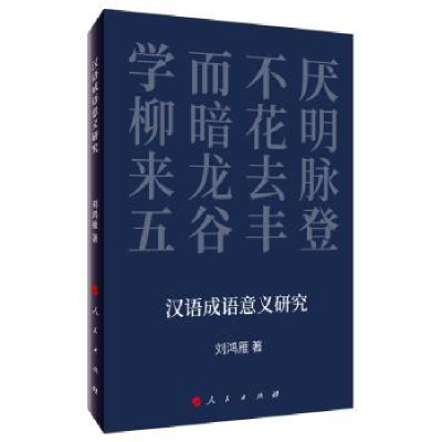 诺森汉语成语意义研究刘鸿雁9787010211367人民出版社